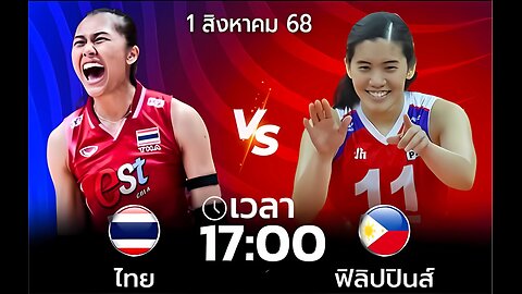 🔴ชมการแข่งขันวอลเลย์บอล ไทย พบ ฟิลิปินส์ BYD SEA V League 2025