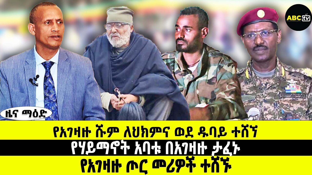 የአገዛዙ ሹም ለህክምና ወደ ዱባይ ተሸኘ | የሃይማኖት አባቱ በአገዛዙ ታፈኑ | የአገዛዙ ጦር መሪዎች ተሸኙ | ሰኔ 14/2017 ዜና መዓድ ABC Tv