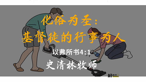 2025-7-20 《化俗为圣：基督徒的行事为人》-史清林牧师