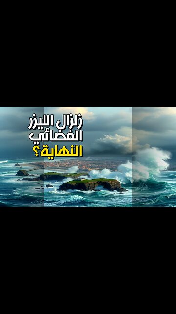 زلزال الليزر الفضائي: نهاية الحضارات الساحلية؟ #shorts