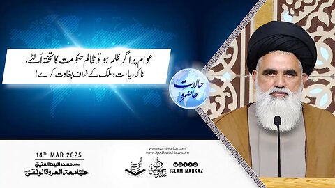 Awam par agar zulm ho to zalim hukoomat ka takhta ulte, na ke riyasat ke khilaf baghawat kare.