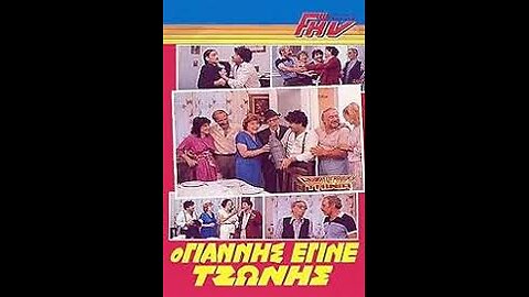 Ο ΓΙΑΝΝΗΣ ΠΟΥ ΕΓΙΝΕ ΤΖΩΝΗΣ 1986