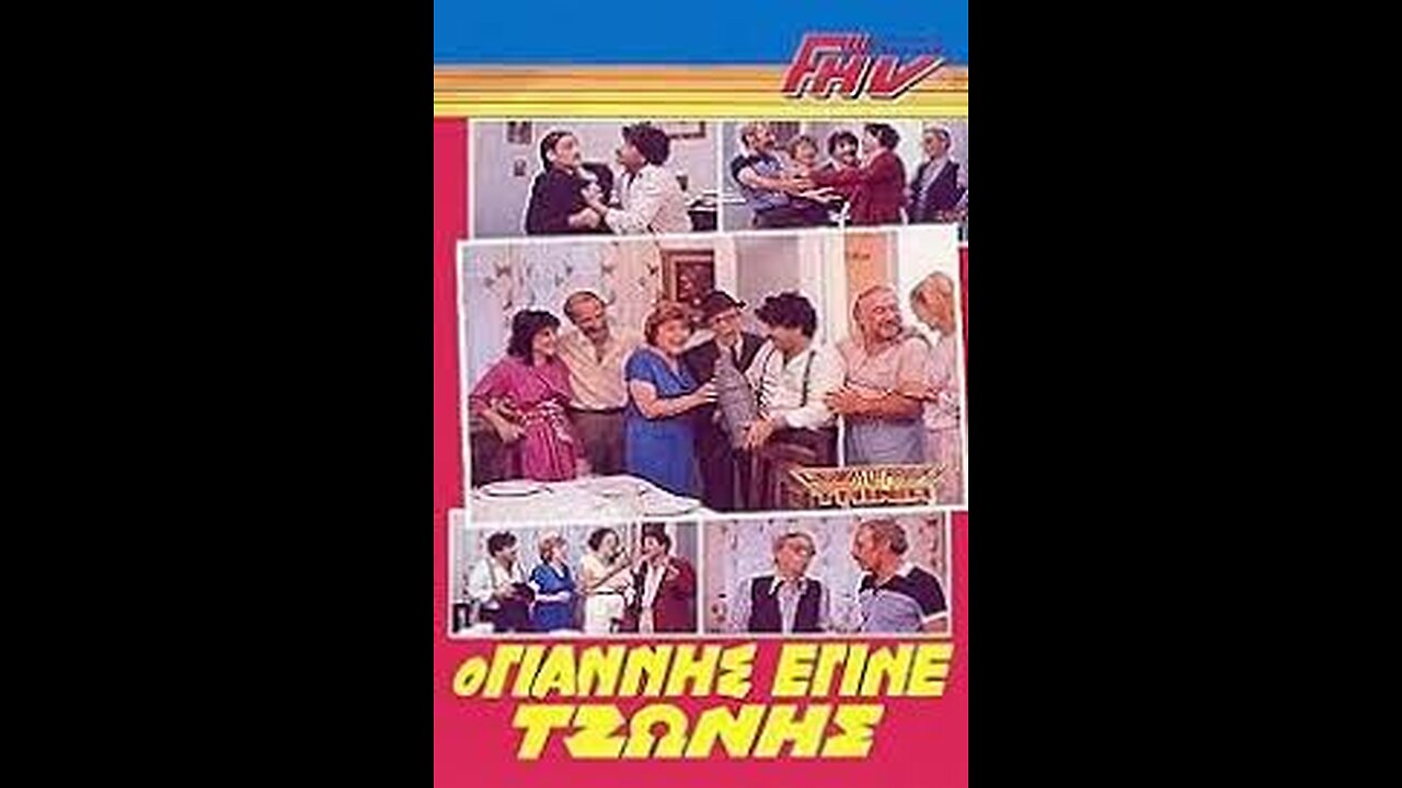 Ο ΓΙΑΝΝΗΣ ΠΟΥ ΕΓΙΝΕ ΤΖΩΝΗΣ 1986