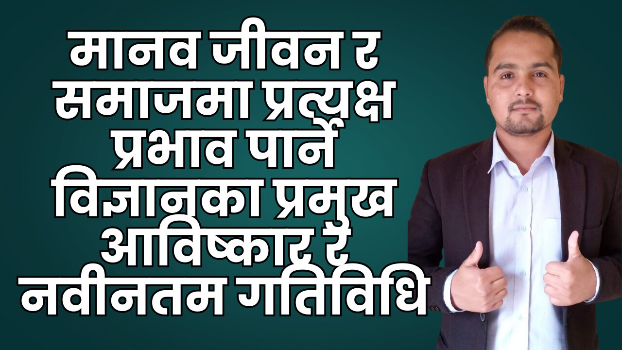 मानव जीवन र समाजमा विज्ञानका प्रमुख आविष्कार र नवीनतम गतिविधि | पूर्व योग्यता परीक्षा तयारी