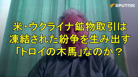 米・ウクライナ鉱物取引：凍結された紛争を生み出す「トロイの木馬」か？