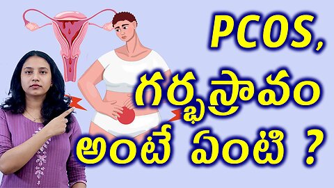 PCOS గర్భస్రావం అంటే ఏంటి? What is Miscarriage or Pregnancy loss? PCOS Homeopathy Treatment Cure
