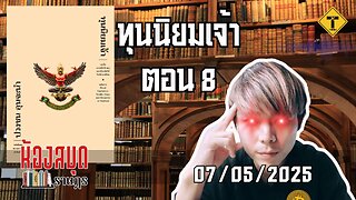 ห้องสมุดราษฎร 07/05/2025 ทุนนิยมเจ้า ตอน 8