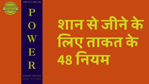 48 Laws Of Power by Robert Greene Book Summary In Hindi