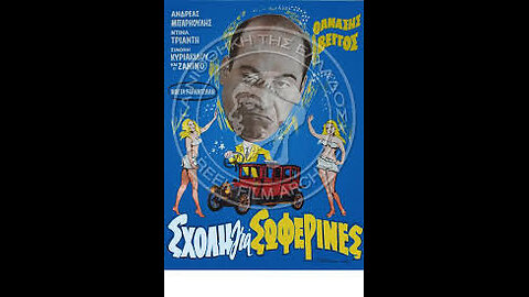ΣΧΟΛΗ ΓΙΑ ΣΩΦΕΡΙΝΕΣ 1964
