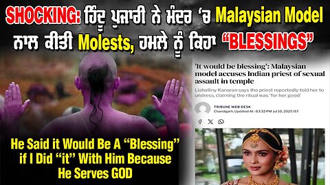 LIVE : SHOCKING: ਹਿੰਦੂ ਪੁਜਾਰੀ ਨੇ ਮੰਦਰ 'ਚ MALAYSIAN MODEL ਨਾਲ ਕੀਤੀ MOLESTS, ਹਮਲੇ ਨੂੰ ਕਿਹਾ “BLESSING”