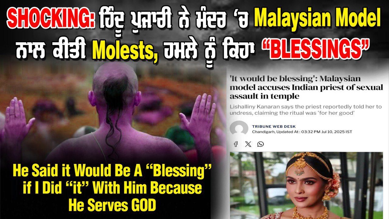 LIVE : SHOCKING: ਹਿੰਦੂ ਪੁਜਾਰੀ ਨੇ ਮੰਦਰ 'ਚ MALAYSIAN MODEL ਨਾਲ ਕੀਤੀ MOLESTS, ਹਮਲੇ ਨੂੰ ਕਿਹਾ “BLESSING”