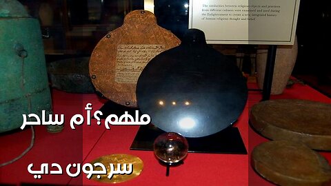 جون دي: ساحر الملكة أم مُلهم شكسبير؟ ️