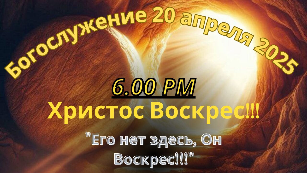 Пасхальное вечернее Богослужение 20 апреля 2025 года
