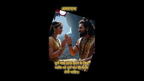 अमरनाथ मंदिर इसलिए प्रसिद्ध है क्यों?