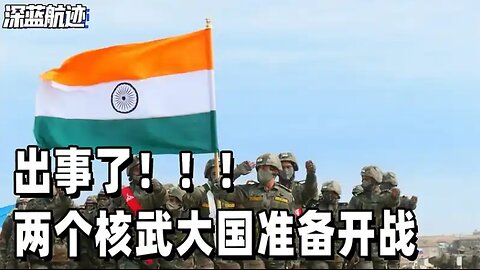 出事了，两个核武大国准备开战，一旦开战，战火可能烧到中国境内