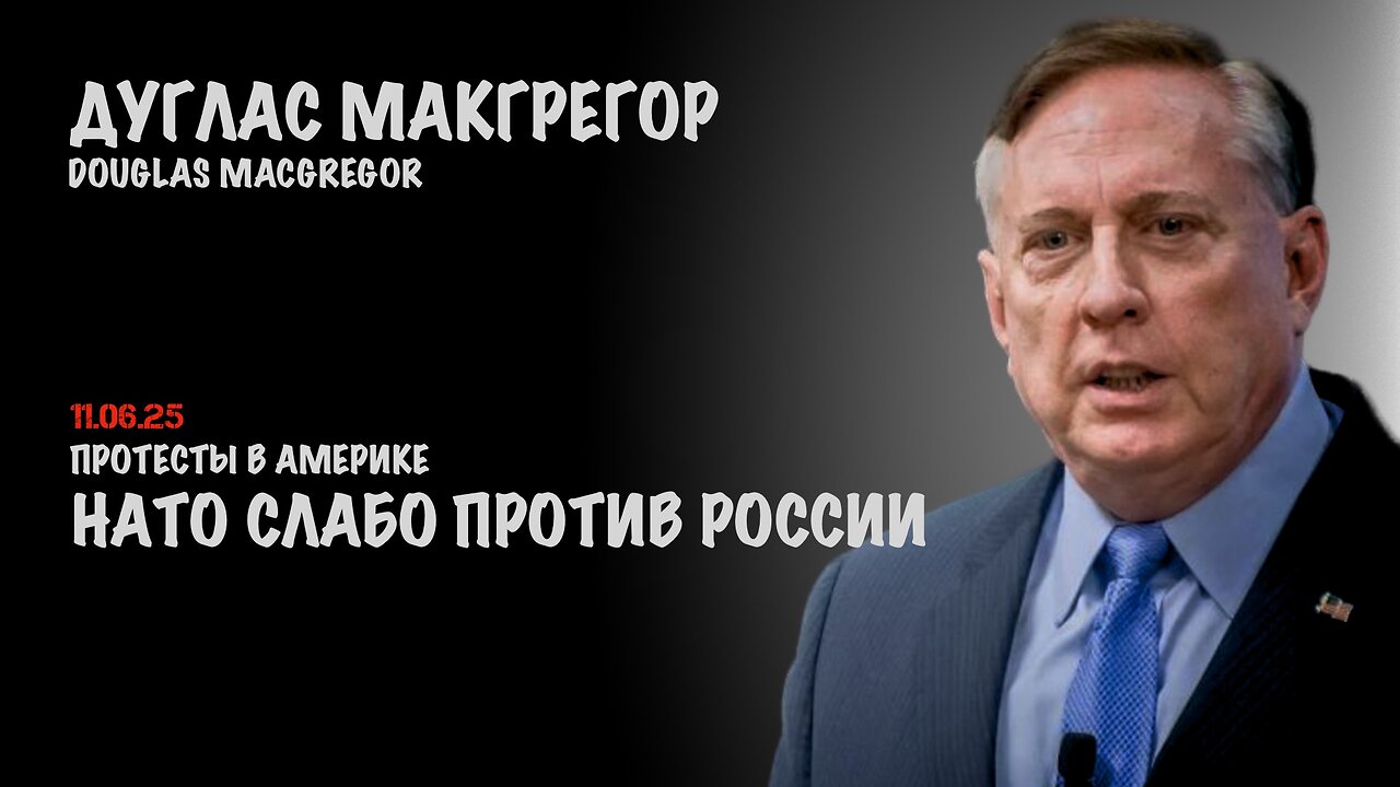НАТО слабо против России. Протесты в Америке | Douglas Macgregor