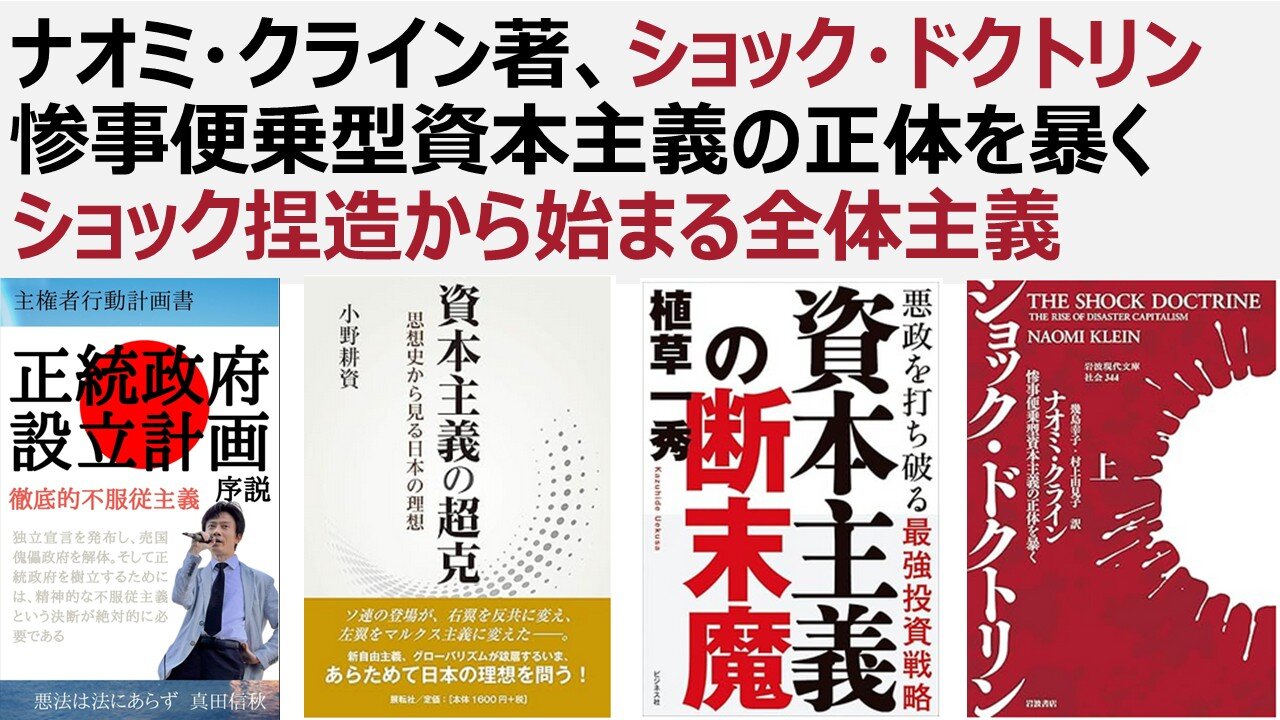 【超重要】ナオミ・クライン著、ショック・ドクトリン 惨事便乗型資本主義の正体を暴く ショック捏造から始まる全体主義 問題は生物兵器ワクチン、人工ウイルス情報に踊らされるな