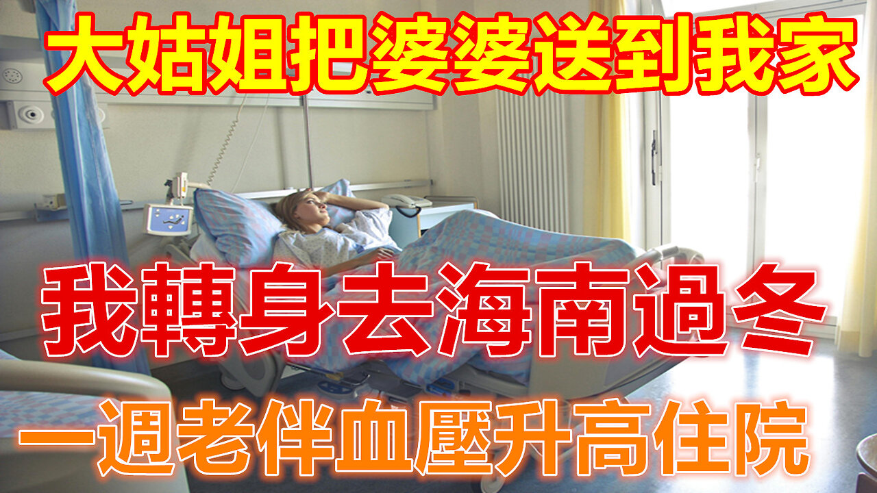 大姑姐把婆婆送到我家，我轉身去海南過冬，一週老伴血壓升高住院❤️#人生感悟 #人生智慧 #生活 #晚年哲理 #生活哲学 #為人處世 #幸福生活 #幸福人生 #生活經驗 #情感故事