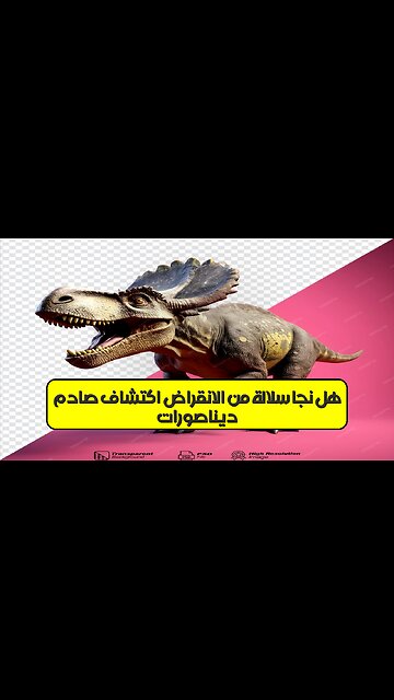 ديناصورات: هل نجا سلالة من الانقراض؟ اكتشاف صادم! #ديناصور #علم_الاحياء #أحفوريات