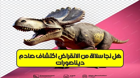 ديناصورات: هل نجا سلالة من الانقراض؟ اكتشاف صادم! #ديناصور #علم_الاحياء #أحفوريات