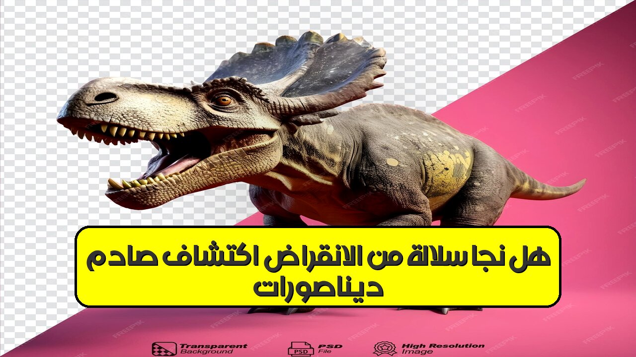 ديناصورات: هل نجا سلالة من الانقراض؟ اكتشاف صادم! #ديناصور #علم_الاحياء #أحفوريات