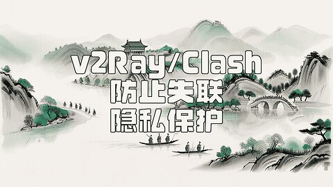 【免费网络安全】4分钟上手V2Ray/Clash，守护你的隐私 | Master V2Ray/Clash Installation in 4Mins, Protect Your Privacy
