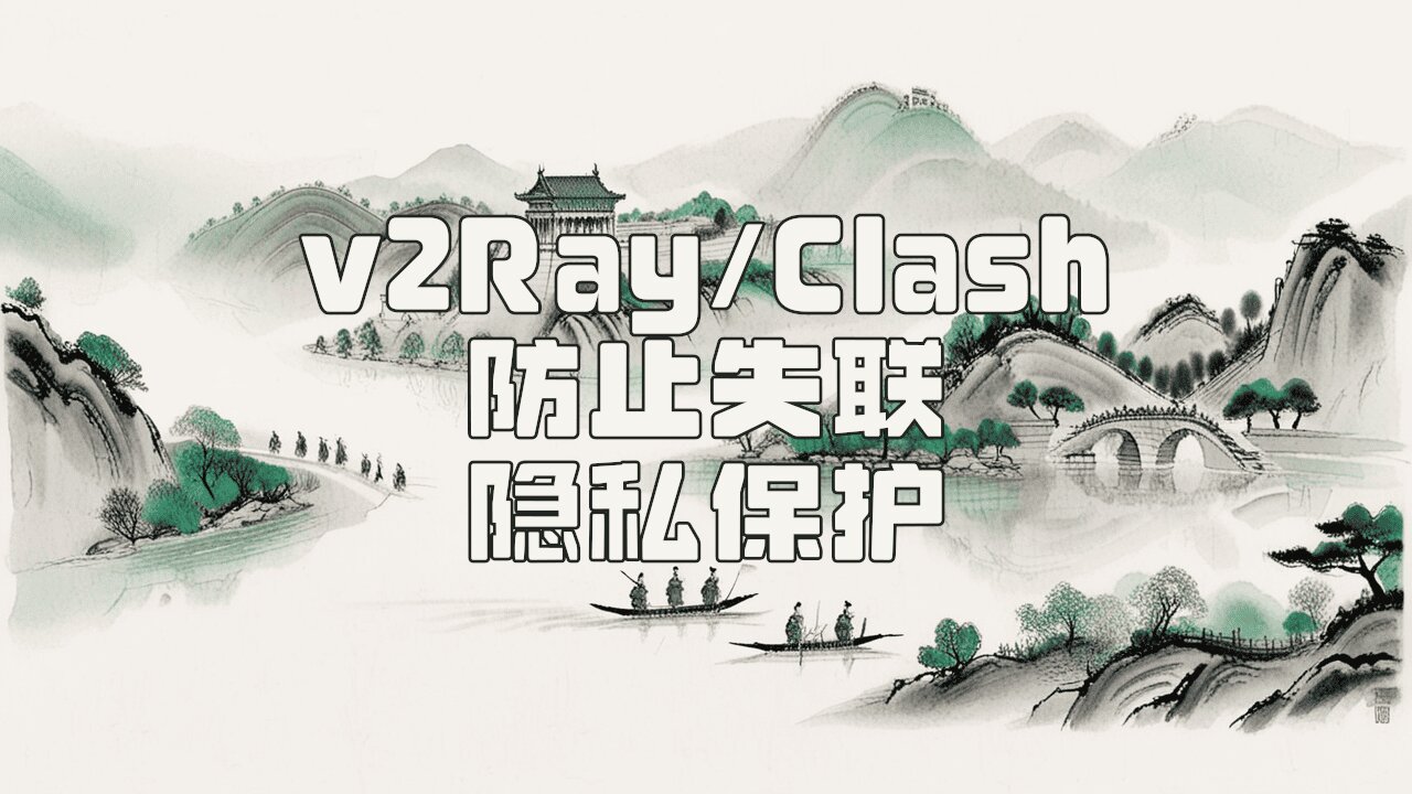 【免费网络安全】4分钟上手V2Ray/Clash，守护你的隐私 | Master V2Ray/Clash Installation in 4Mins, Protect Your Privacy