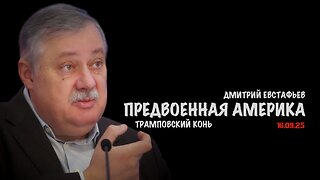 Предвоенная Америка | Дмитрий Евстафьев