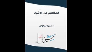 المفاهيم عن الأشياء