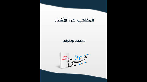 المفاهيم عن الأشياء