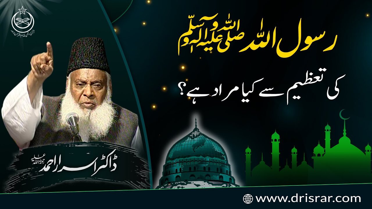 Respect for the Holy Prophet ﷺ - TAZEEM-e-RASOOL ﷺ Ka Asal MATLAB? - Dr Israr Ahmed Official