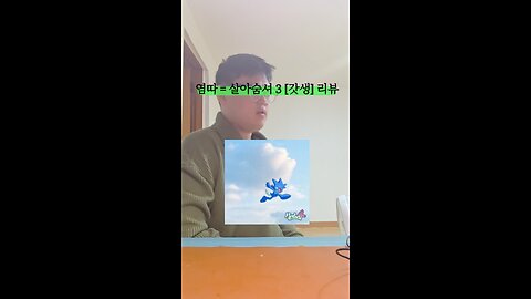 염따 살아숨셔 4 [Official album review]