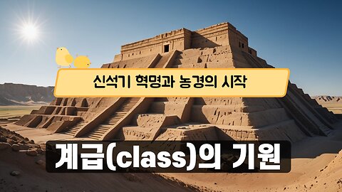 신석기혁명과 계급의 기원
