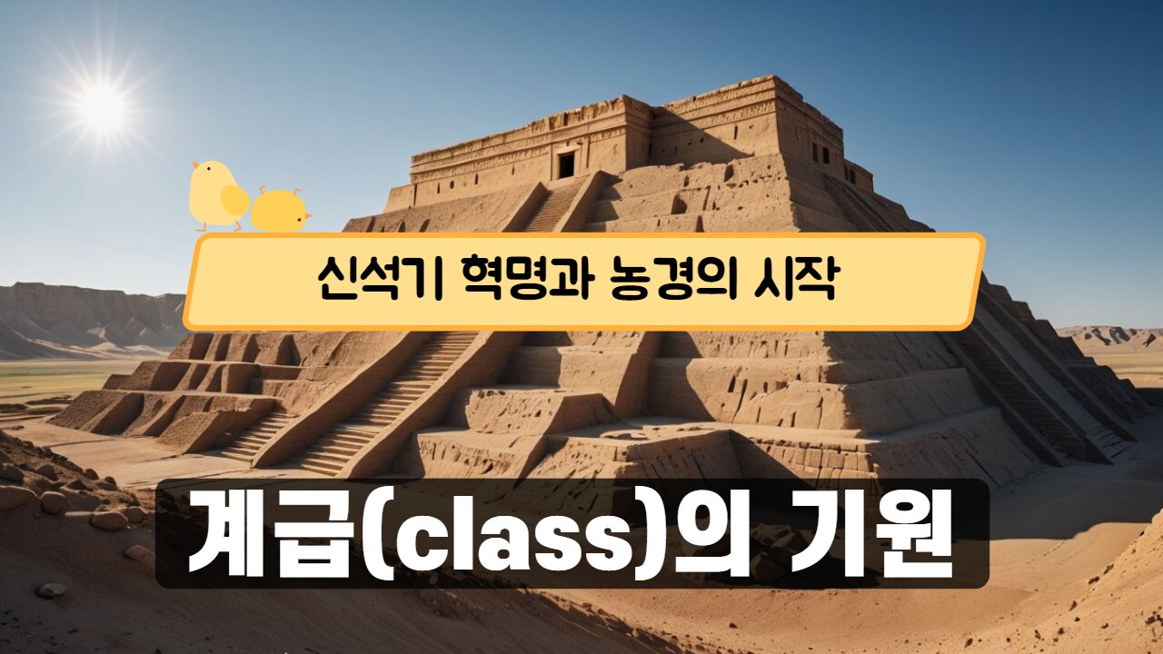 신석기혁명과 계급의 기원