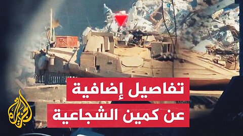 قائد عملية الشجاعية في سرايا القدس للجزيرة: عاينا جثثا متفحمة لجنود وضباط إسرائيليين