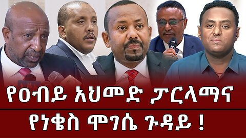 የዐብይ አህመድ ፓርላማና የነቄስ ሞገሴ ጉዳይ ! March 21 /2025