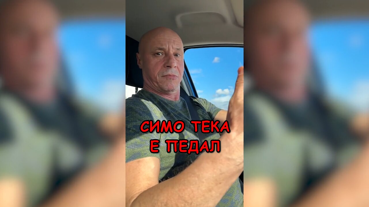 СИМО ТЕКА НАИСТИНА Е ПЕДАЛ!