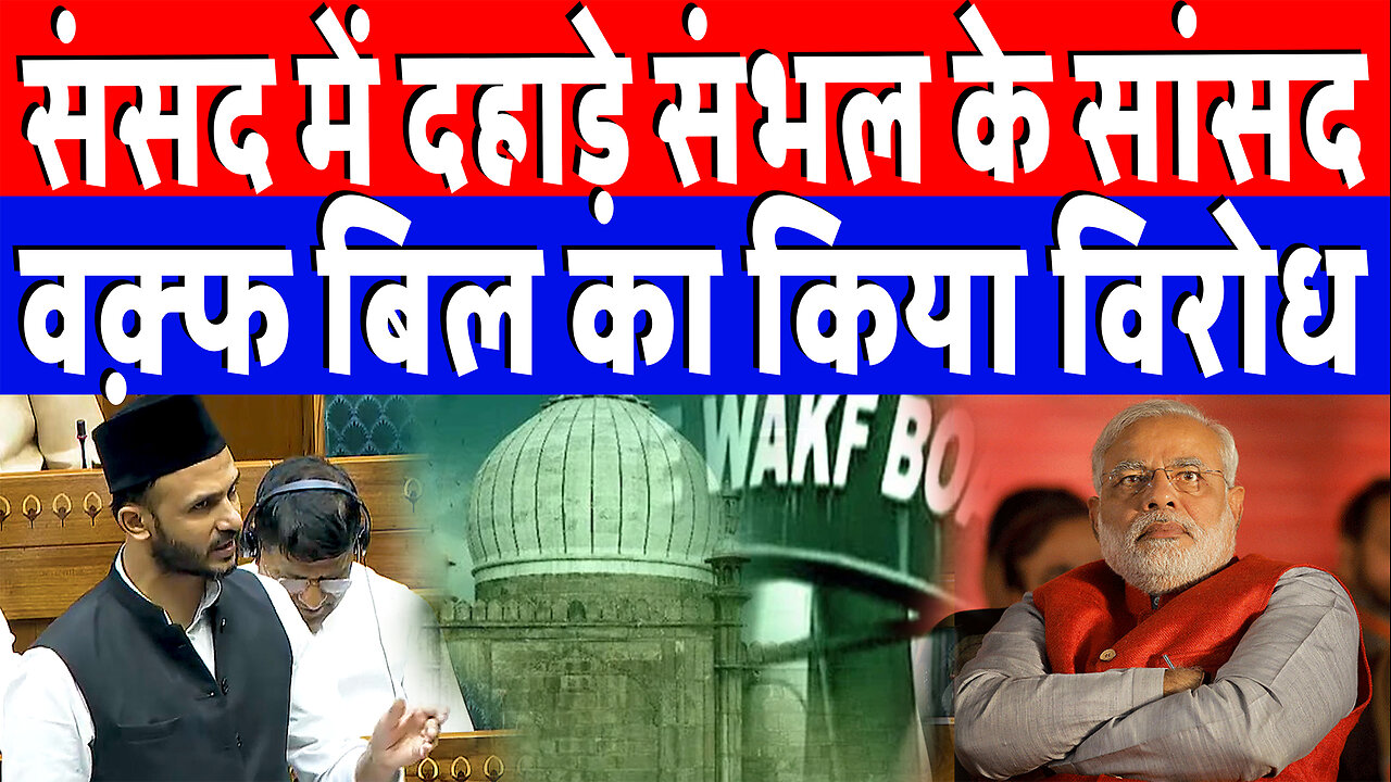 संसद में दहाड़े संभल के सांसद, वक़्फ बिल का किया विरोध | Desh Live | Zia Ur Rehman