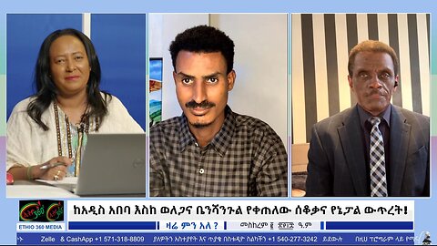 ከአዲስ አበባ እስከ ወለጋና ቤንሻንጉል የቀጠለው ሰቆቃና የኔፓል ውጥረት! September 12/ 2025