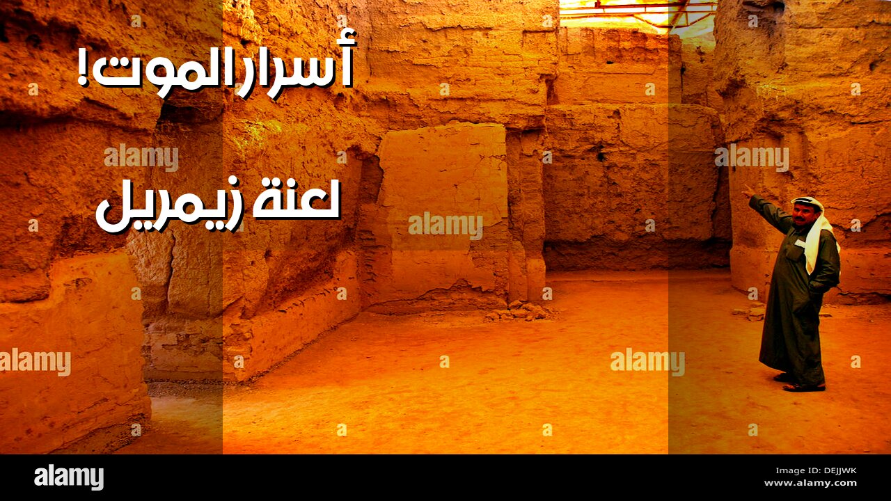 لعنة زيمريل: طقوس الموت تكشف أسرارًا ️؟