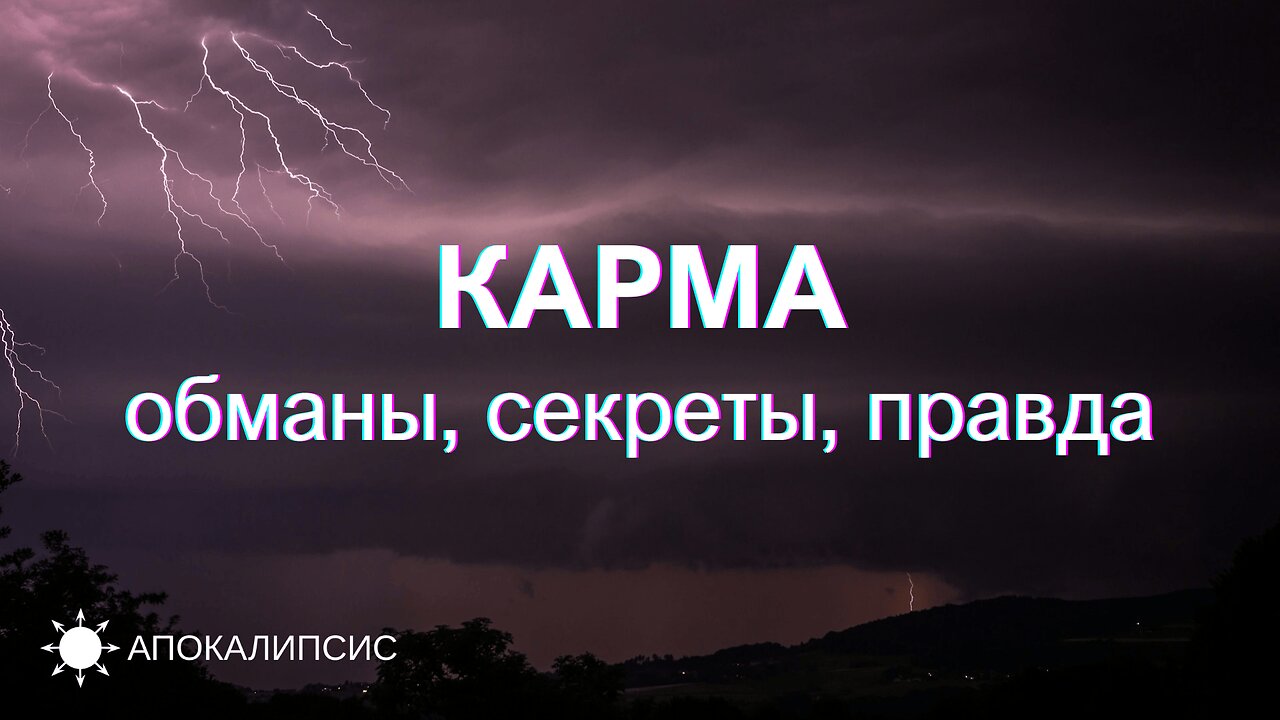 E0008 АПОКАЛИПСИС - КАРМА: обманы, секреты, правда