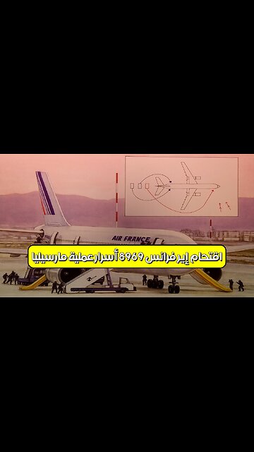 اقتحام إير فرانس 8969: أسرار عملية مارسيليا #اختطاف_طائرات #فرنسا #مخابرات