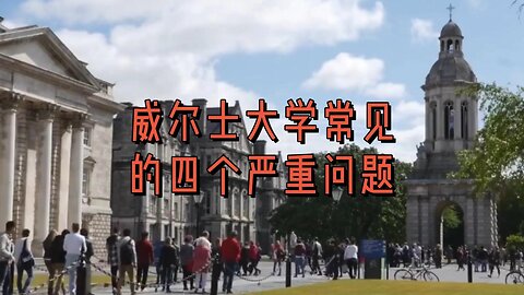 威尔士大学常见的四个严重问题