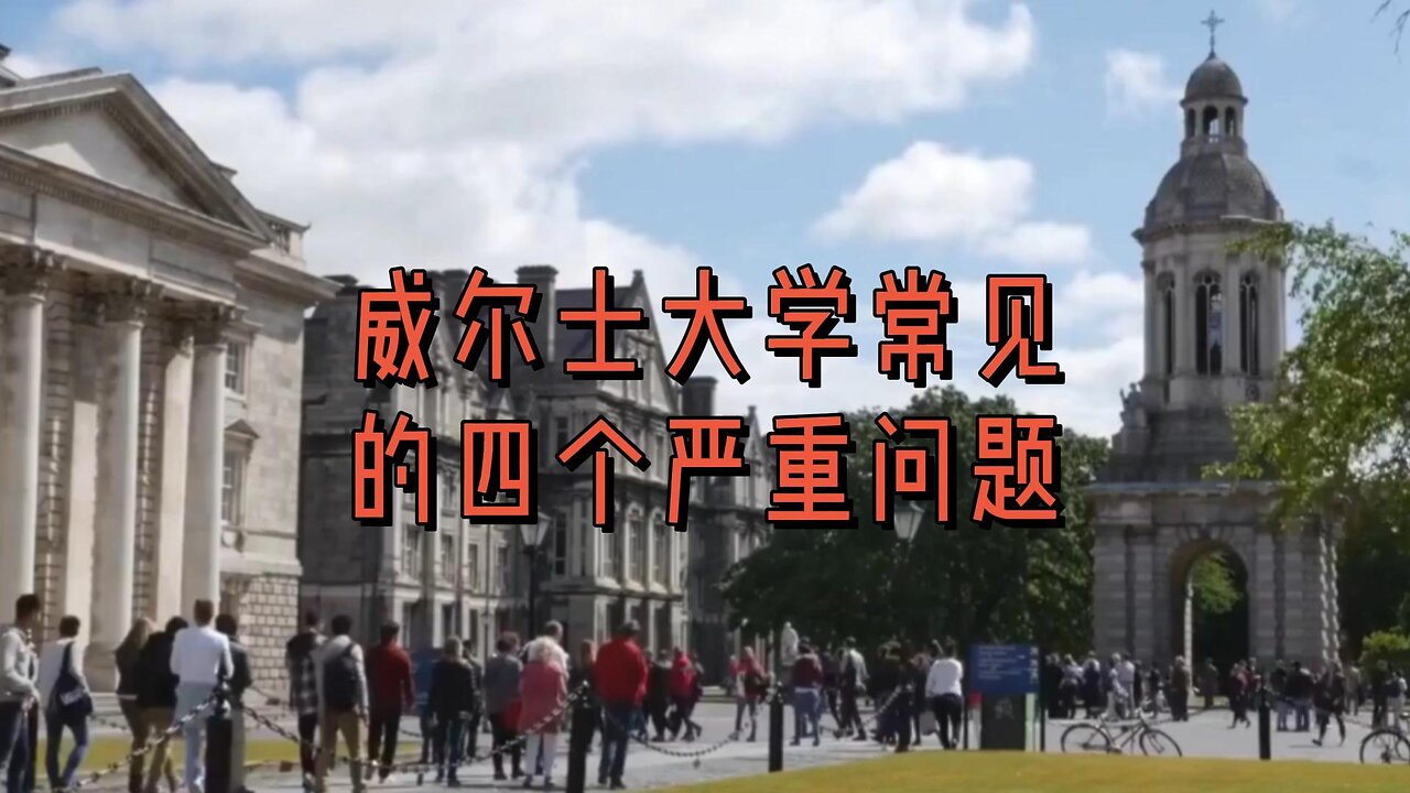 威尔士大学常见的四个严重问题