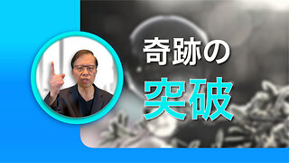 奇跡の突破：神があなたの祈りに答える時