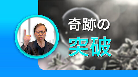 奇跡の突破：神があなたの祈りに答える時