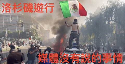 洛杉磯遊行：遣返非法移民，卻被媒體大肆撻伐