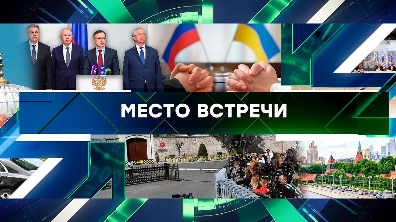 «Место встречи». Выпуск от 16 мая 2025 года