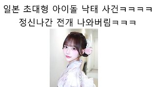 일본 여자 아이돌 그룹 프리티 츄 초대형 낙태 스캔들! 2편