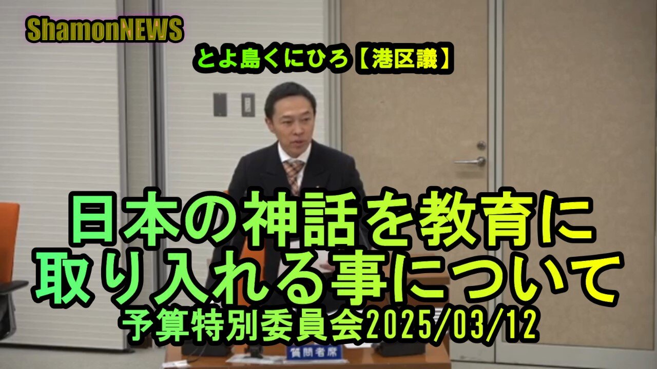 『日本の教育に神話を取り入れる事について』予特2025/03/12【港区議とよ島くにひろ】(沙門NEWS)